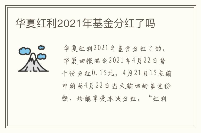 华夏红利2021年基金分红了吗