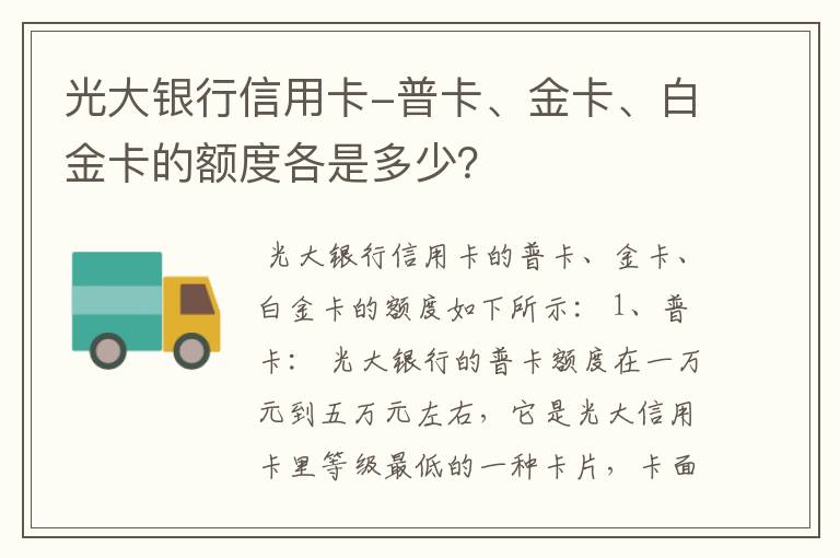 光大银行信用卡-普卡、金卡、白金卡的额度各是多少？