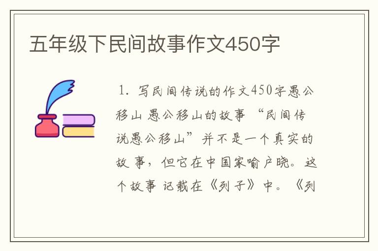 五年级下民间故事作文450字