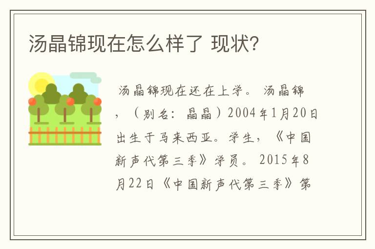 汤晶锦现在怎么样了 现状？