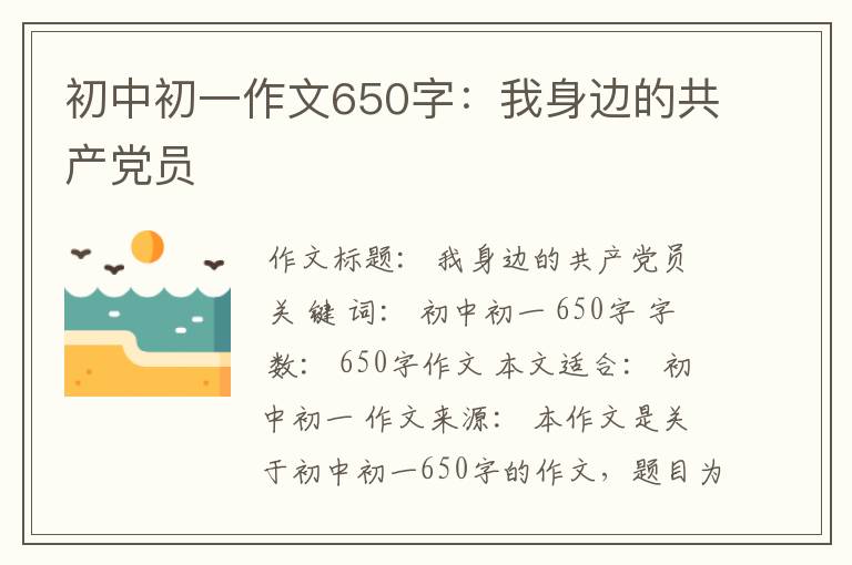 初中初一作文650字：我身边的共产党员