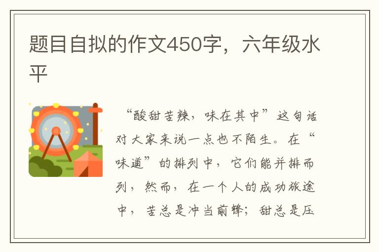 题目自拟的作文450字，六年级水平