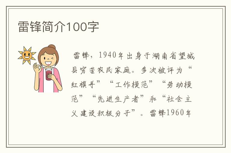 雷锋简介100字