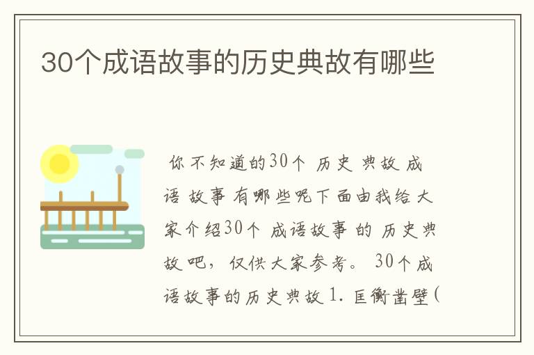 30个成语故事的历史典故有哪些