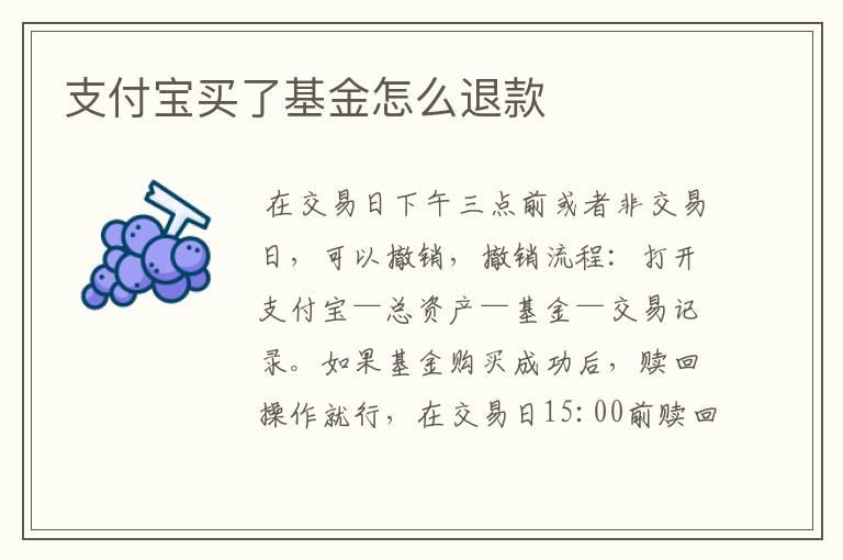 支付宝买了基金怎么退款