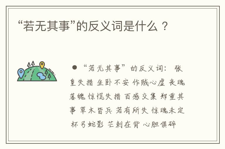 “若无其事”的反义词是什么 ？