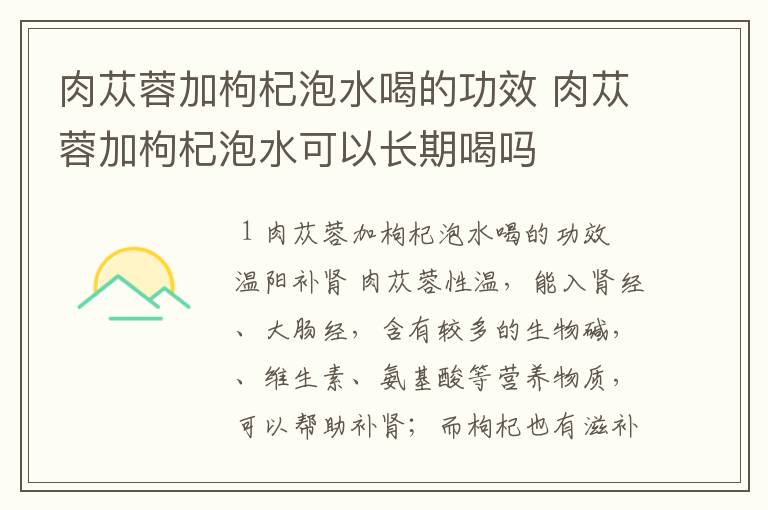 肉苁蓉加枸杞泡水喝的功效 肉苁蓉加枸杞泡水可以长期喝吗