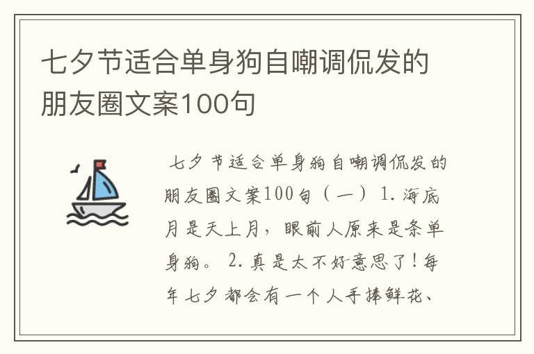 七夕节适合单身狗自嘲调侃发的朋友圈文案100句