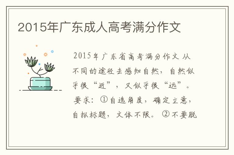 2015年广东成人高考满分作文