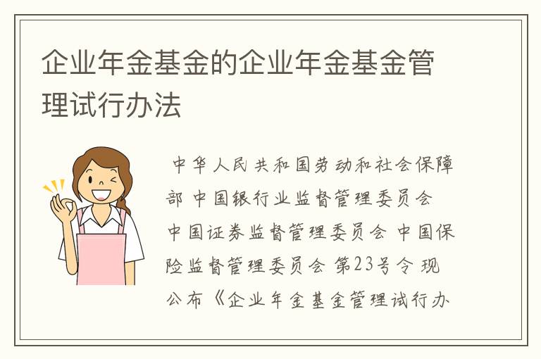 企业年金基金的企业年金基金管理试行办法