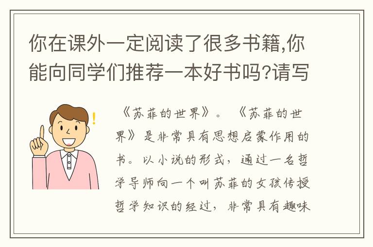 你在课外一定阅读了很多书籍,你能向同学们推荐一本好书吗?请写一段推荐词，至少用上一句格言或名人名言。