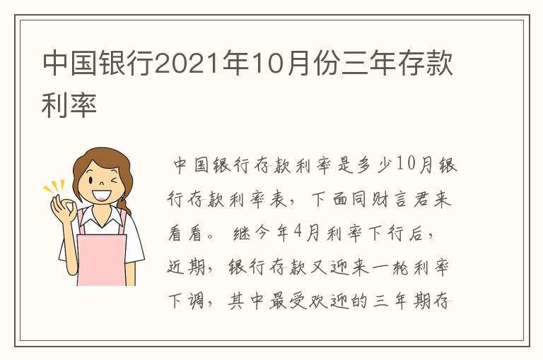 中国银行2021年10月份三年存款利率