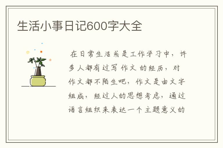 生活小事日记600字大全