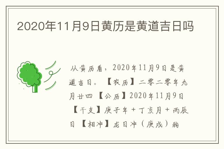 2020年11月9日黄历是黄道吉日吗