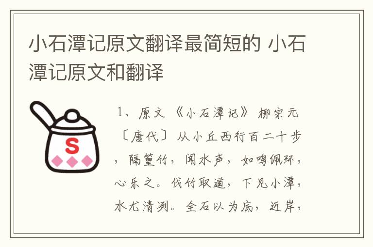 小石潭记原文翻译最简短的 小石潭记原文和翻译