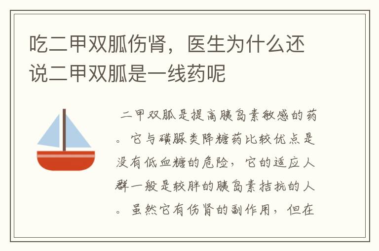 吃二甲双胍伤肾，医生为什么还说二甲双胍是一线药呢