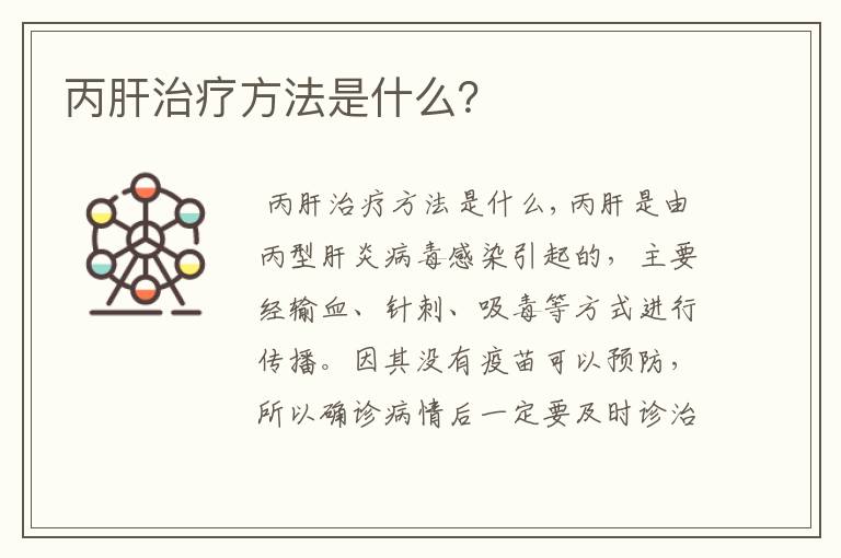 丙肝治疗方法是什么？