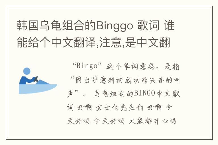 韩国乌龟组合的Binggo 歌词 谁能给个中文翻译,注意,是中文翻译,不是音译