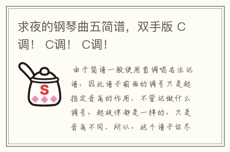 求夜的钢琴曲五简谱，双手版 C调！ C调！ C调！