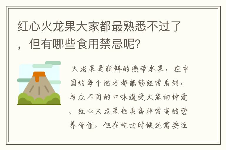 红心火龙果大家都最熟悉不过了，但有哪些食用禁忌呢？