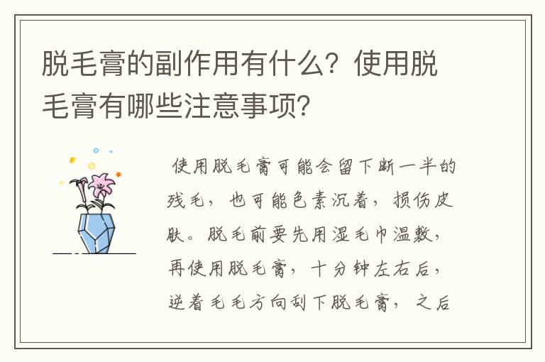 脱毛膏的副作用有什么？使用脱毛膏有哪些注意事项？