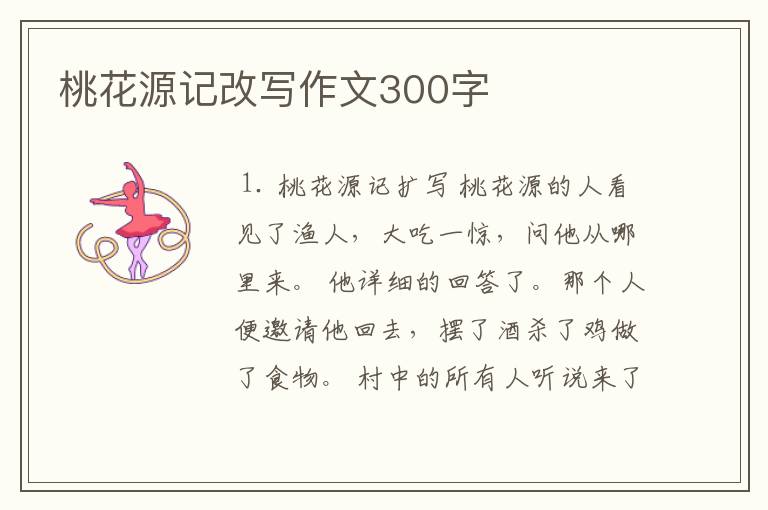 桃花源记改写作文300字