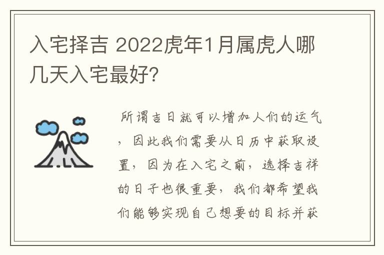 入宅择吉 2022虎年1月属虎人哪几天入宅最好？