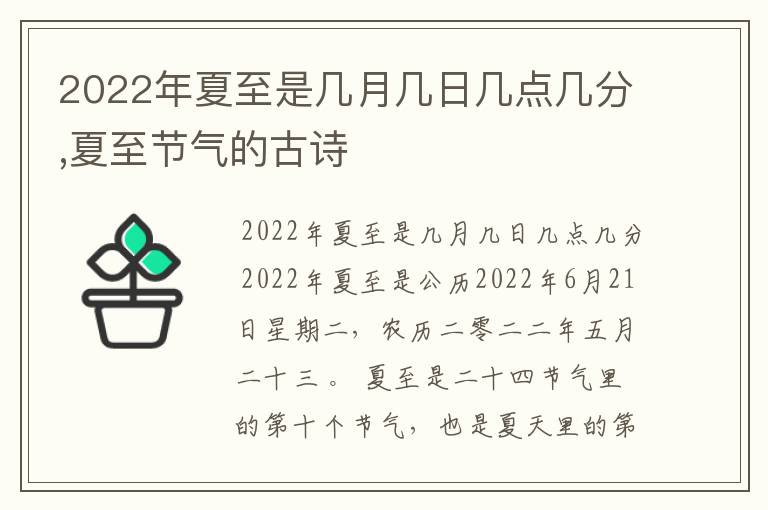 2022年夏至是几月几日几点几分,夏至节气的古诗