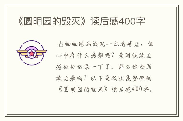 《圆明园的毁灭》读后感400字