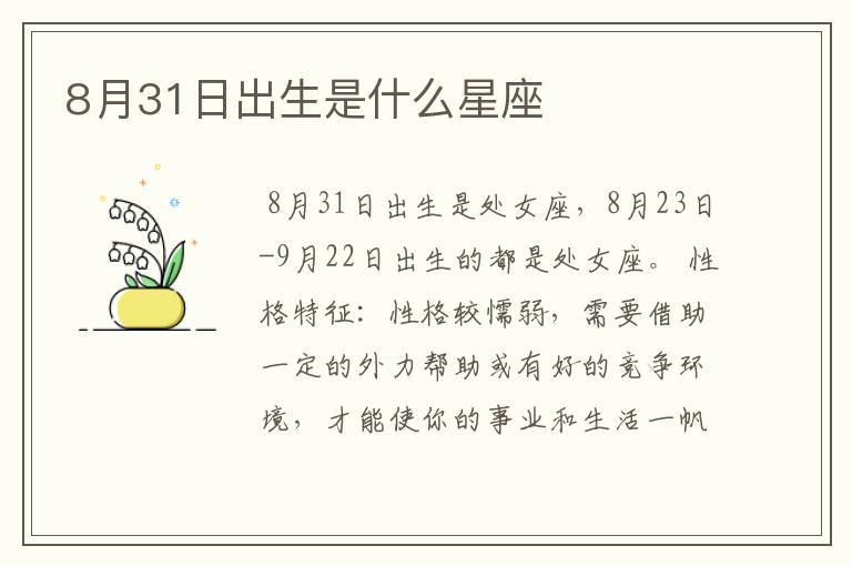 8月31日出生是什么星座