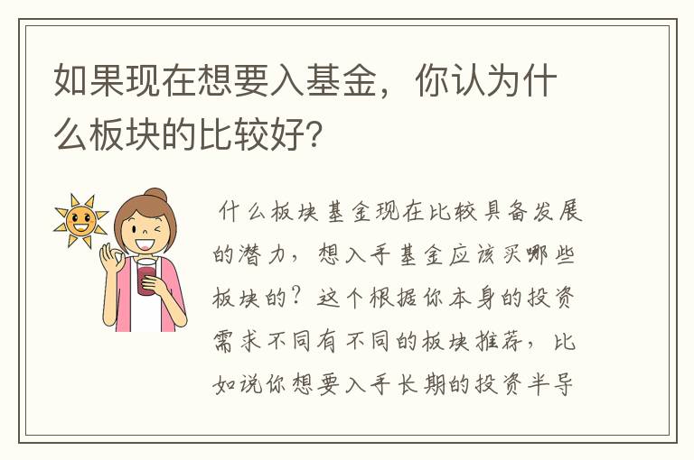 如果现在想要入基金，你认为什么板块的比较好？