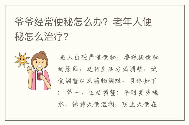 爷爷经常便秘怎么办？老年人便秘怎么治疗？