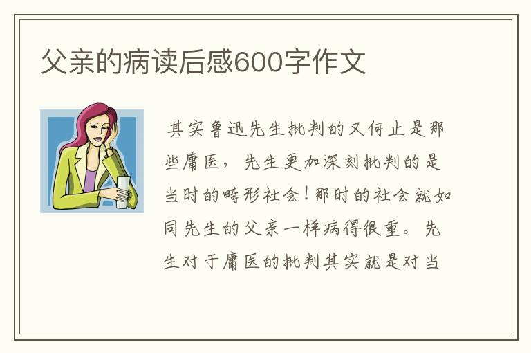 父亲的病读后感600字作文