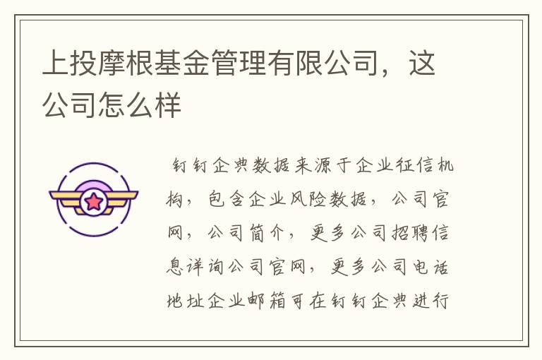 上投摩根基金管理有限公司，这公司怎么样