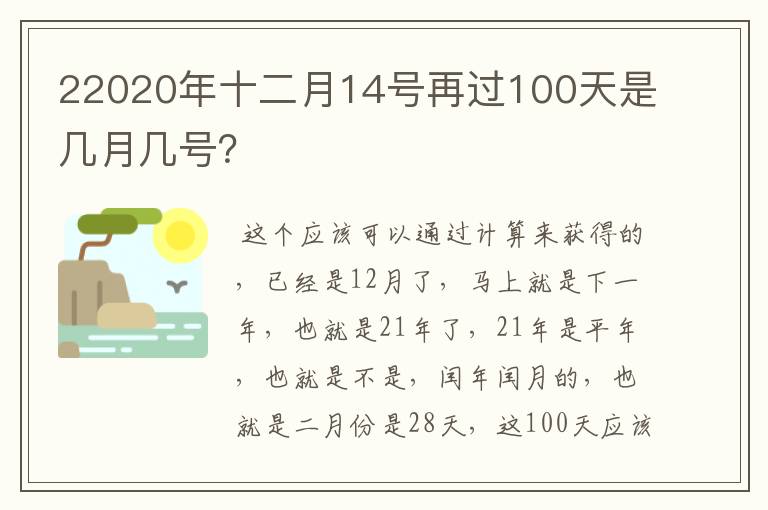 22020年十二月14号再过100天是几月几号？