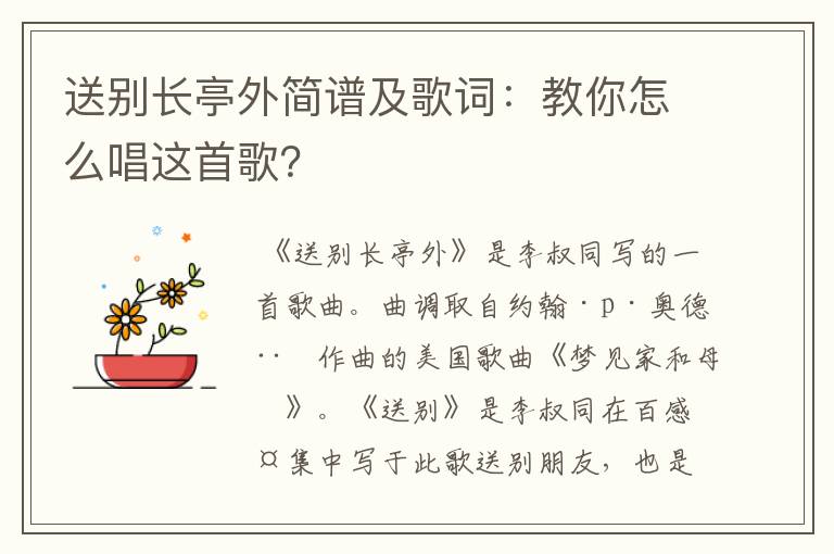 送别长亭外简谱及歌词：教你怎么唱这首歌？