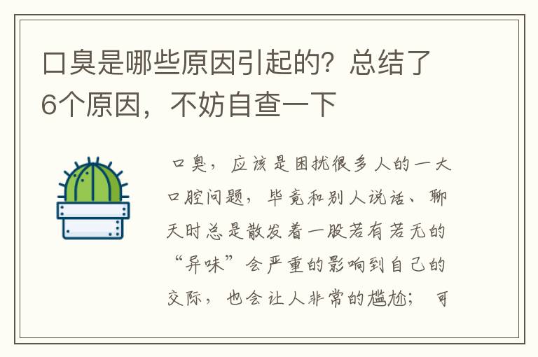 口臭是哪些原因引起的？总结了6个原因，不妨自查一下