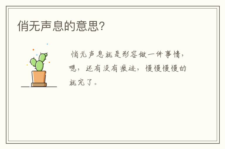 俏无声息的意思？