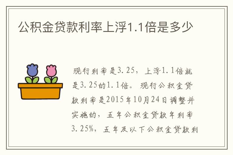 公积金贷款利率上浮1.1倍是多少