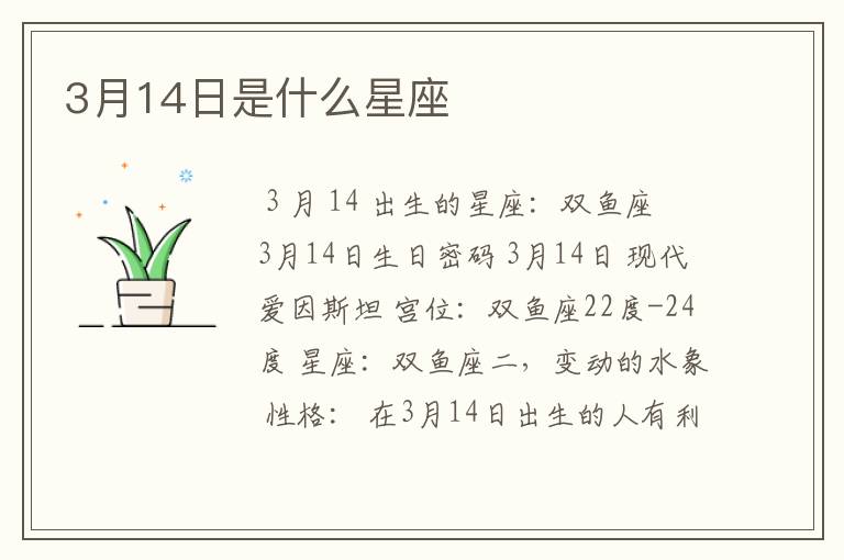 3月14日是什么星座