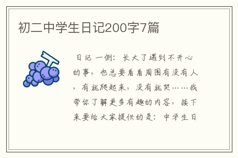 初二中学生日记200字7篇