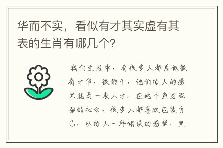 华而不实，看似有才其实虚有其表的生肖有哪几个？