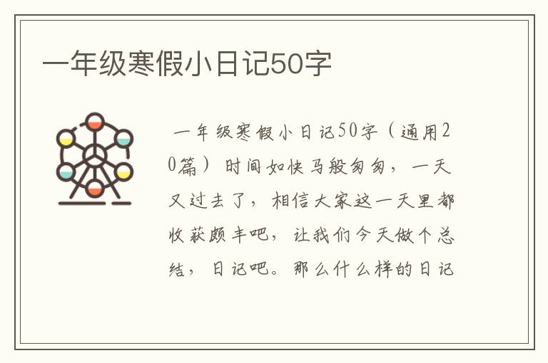 一年级寒假小日记50字