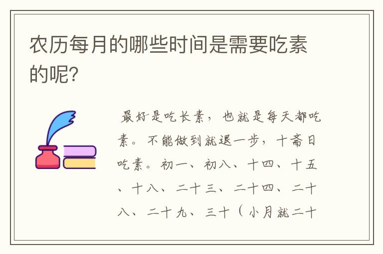 农历每月的哪些时间是需要吃素的呢？