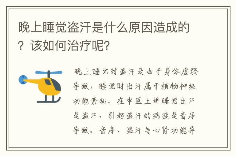 晚上睡觉盗汗是什么原因造成的？该如何治疗呢？