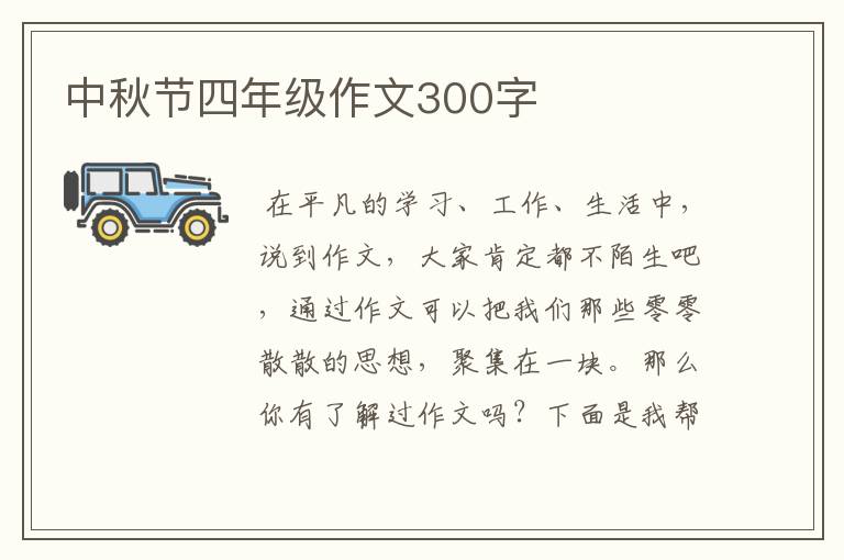 中秋节四年级作文300字