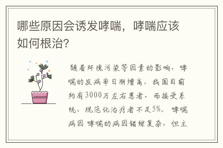 哪些原因会诱发哮喘，哮喘应该如何根治？