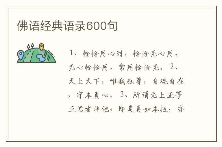 佛语经典语录600句