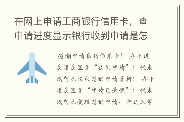 在网上申请工商银行信用卡，查申请进度显示银行收到申请是怎么回事？