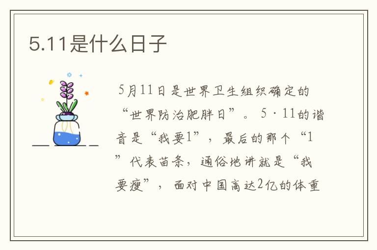 5.11是什么日子